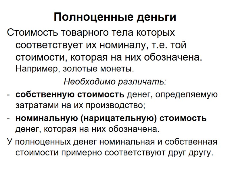 Полноценные деньги Стоимость товарного тела которых соответствует их номиналу, т.е. той стоимости, которая Полноценные деньги Стоимость товарного тела которых соответствует их номиналу, т.е. той стоимости, которая